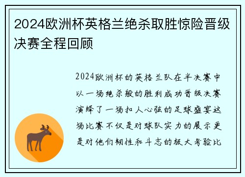 2024欧洲杯英格兰绝杀取胜惊险晋级决赛全程回顾