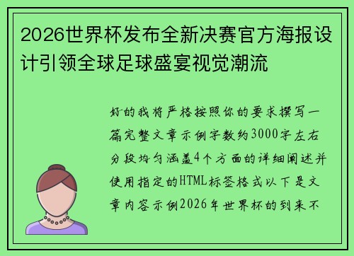 2026世界杯发布全新决赛官方海报设计引领全球足球盛宴视觉潮流 2026世界杯发布全新决赛官方海报设计引领全球足球盛宴视觉潮流