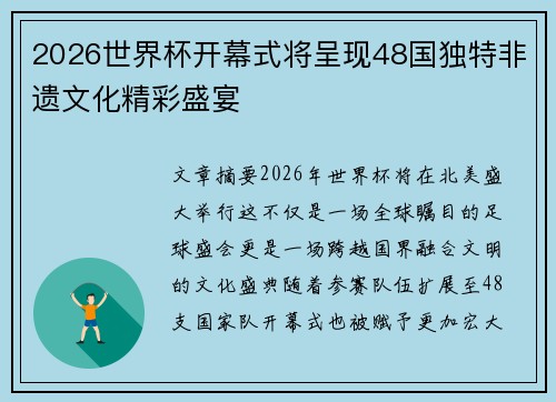 2026世界杯开幕式将呈现48国独特非遗文化精彩盛宴 2026世界杯开幕式将呈现48国独特非遗文化精彩盛宴