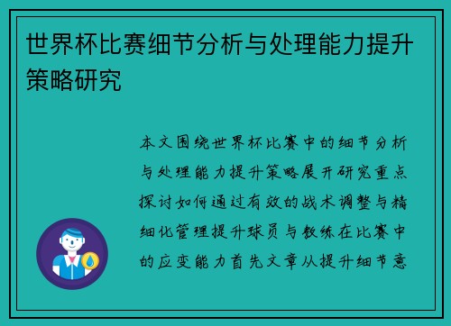 世界杯比赛细节分析与处理能力提升策略研究 世界杯比赛细节分析与处理能力提升策略研究