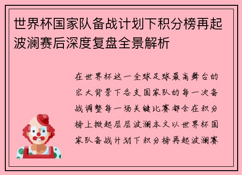 世界杯国家队备战计划下积分榜再起波澜赛后深度复盘全景解析 世界杯国家队备战计划下积分榜再起波澜赛后深度复盘全景解析