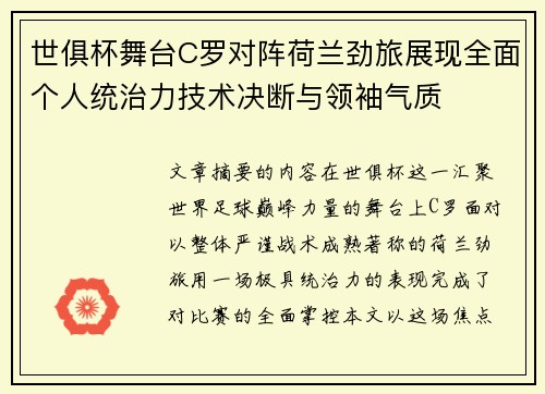 世俱杯舞台C罗对阵荷兰劲旅展现全面个人统治力技术决断与领袖气质 世俱杯舞台C罗对阵荷兰劲旅展现全面个人统治力技术决断与领袖气质