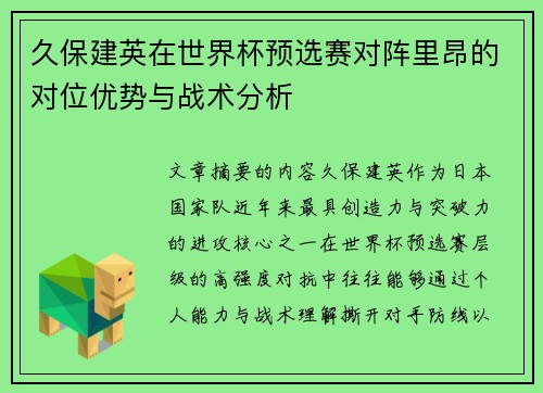 久保建英在世界杯预选赛对阵里昂的对位优势与战术分析 久保建英在世界杯预选赛对阵里昂的对位优势与战术分析