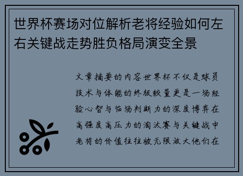 世界杯赛场对位解析老将经验如何左右关键战走势胜负格局演变全景