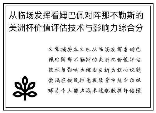从临场发挥看姆巴佩对阵那不勒斯的美洲杯价值评估技术与影响力综合分析