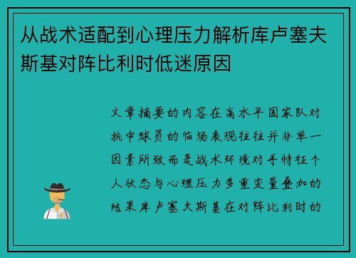 从战术适配到心理压力解析库卢塞夫斯基对阵比利时低迷原因 从战术适配到心理压力解析库卢塞夫斯基对阵比利时低迷原因