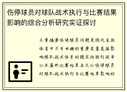 伤停球员对球队战术执行与比赛结果影响的综合分析研究实证探讨