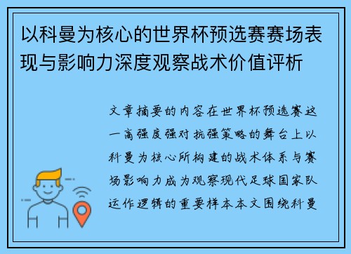 以科曼为核心的世界杯预选赛赛场表现与影响力深度观察战术价值评析
