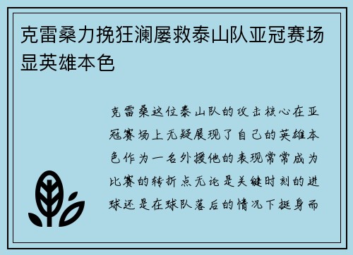 克雷桑力挽狂澜屡救泰山队亚冠赛场显英雄本色