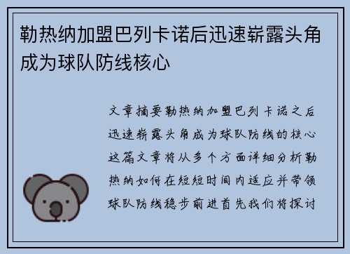 勒热纳加盟巴列卡诺后迅速崭露头角成为球队防线核心