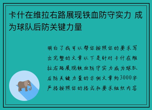 卡什在维拉右路展现铁血防守实力 成为球队后防关键力量 卡什在维拉右路展现铁血防守实力 成为球队后防关键力量