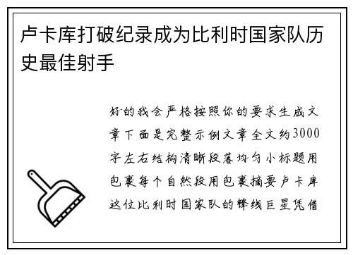 卢卡库打破纪录成为比利时国家队历史最佳射手 卢卡库打破纪录成为比利时国家队历史最佳射手