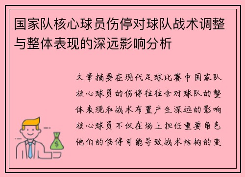 国家队核心球员伤停对球队战术调整与整体表现的深远影响分析