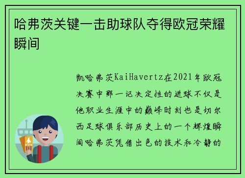 哈弗茨关键一击助球队夺得欧冠荣耀瞬间