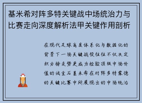 基米希对阵多特关键战中场统治力与比赛走向深度解析法甲关键作用剖析