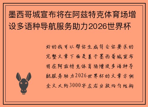 墨西哥城宣布将在阿兹特克体育场增设多语种导航服务助力2026世界杯 墨西哥城宣布将在阿兹特克体育场增设多语种导航服务助力2026世界杯