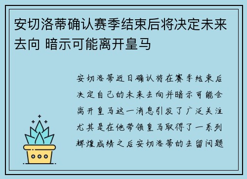 安切洛蒂确认赛季结束后将决定未来去向 暗示可能离开皇马