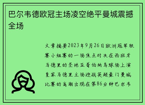巴尔韦德欧冠主场凌空绝平曼城震撼全场 巴尔韦德欧冠主场凌空绝平曼城震撼全场