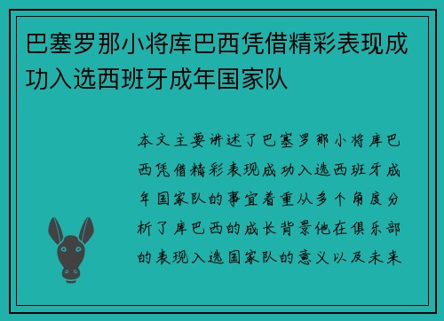 巴塞罗那小将库巴西凭借精彩表现成功入选西班牙成年国家队