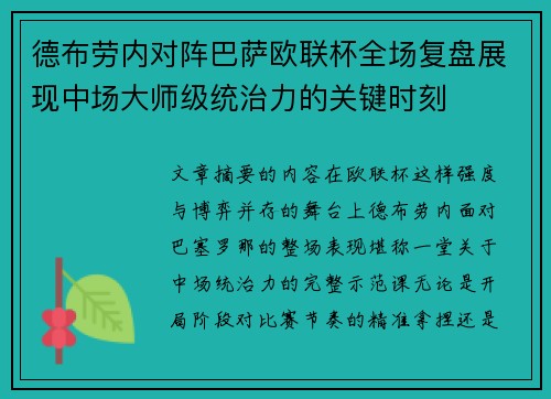 德布劳内对阵巴萨欧联杯全场复盘展现中场大师级统治力的关键时刻 德布劳内对阵巴萨欧联杯全场复盘展现中场大师级统治力的关键时刻