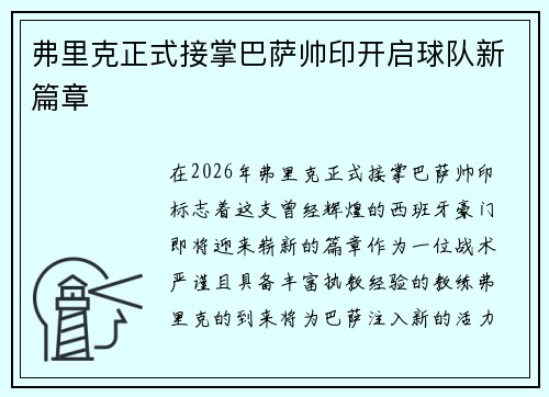 弗里克正式接掌巴萨帅印开启球队新篇章 弗里克正式接掌巴萨帅印开启球队新篇章