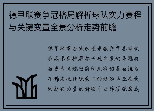 德甲联赛争冠格局解析球队实力赛程与关键变量全景分析走势前瞻 德甲联赛争冠格局解析球队实力赛程与关键变量全景分析走势前瞻