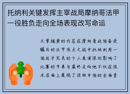 托纳利关键发挥主宰战局摩纳哥法甲一役胜负走向全场表现改写命运 托纳利关键发挥主宰战局摩纳哥法甲一役胜负走向全场表现改写命运
