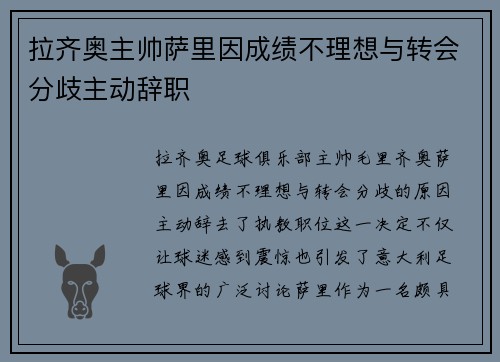 拉齐奥主帅萨里因成绩不理想与转会分歧主动辞职 拉齐奥主帅萨里因成绩不理想与转会分歧主动辞职