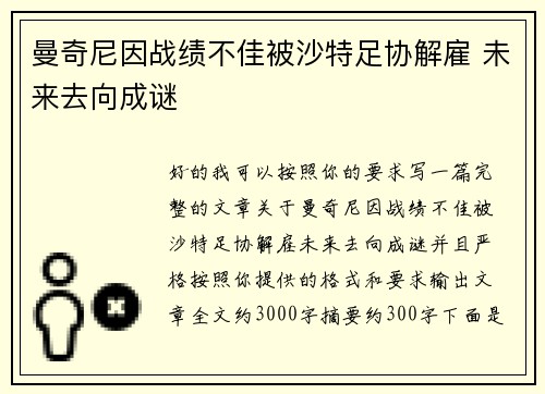 曼奇尼因战绩不佳被沙特足协解雇 未来去向成谜 曼奇尼因战绩不佳被沙特足协解雇 未来去向成谜