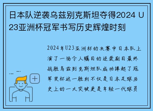 日本队逆袭乌兹别克斯坦夺得2024 U23亚洲杯冠军书写历史辉煌时刻 日本队逆袭乌兹别克斯坦夺得2024 U23亚洲杯冠军书写历史辉煌时刻