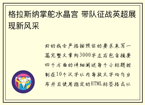 格拉斯纳掌舵水晶宫 带队征战英超展现新风采 格拉斯纳掌舵水晶宫 带队征战英超展现新风采