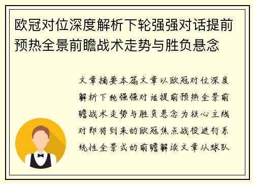 欧冠对位深度解析下轮强强对话提前预热全景前瞻战术走势与胜负悬念 欧冠对位深度解析下轮强强对话提前预热全景前瞻战术走势与胜负悬念