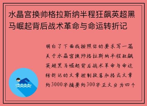 水晶宫换帅格拉斯纳半程狂飙英超黑马崛起背后战术革命与命运转折记
