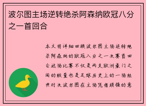 波尔图主场逆转绝杀阿森纳欧冠八分之一首回合