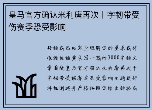 皇马官方确认米利唐再次十字韧带受伤赛季恐受影响