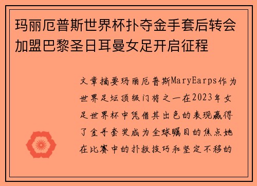 玛丽厄普斯世界杯扑夺金手套后转会加盟巴黎圣日耳曼女足开启征程 玛丽厄普斯世界杯扑夺金手套后转会加盟巴黎圣日耳曼女足开启征程