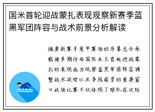 国米首轮迎战蒙扎表现观察新赛季蓝黑军团阵容与战术前景分析解读